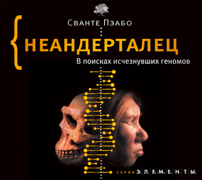 Постер книги Неандерталец. В поисках исчезнувших геномов