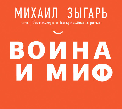 Постер книги Война и миф