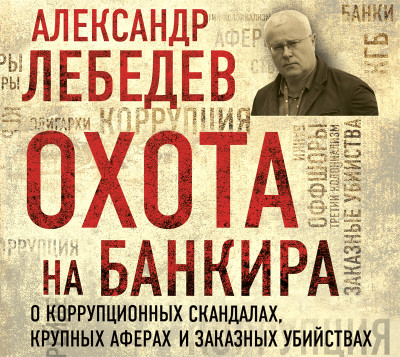 Постер книги Охота на банкира. О коррупционных скандалах, крупных аферах и заказных убийствах