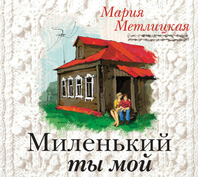 Постер книги Миленький ты мой