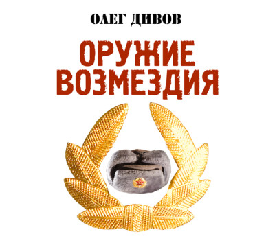 Постер книги Оружие Возмездия