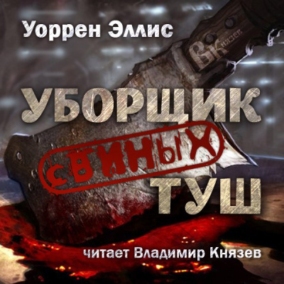 Постер книги Уборщик свиных туш