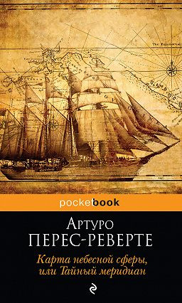 Постер книги Карта небесной сферы, или Тайный меридиан