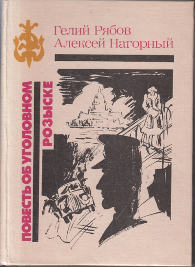 Постер книги Повесть об уголовном розыске