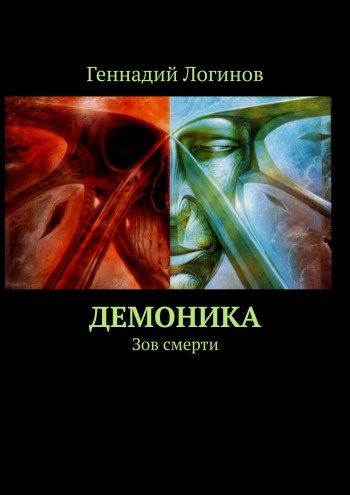 Постер книги Демоника. Зов смерти