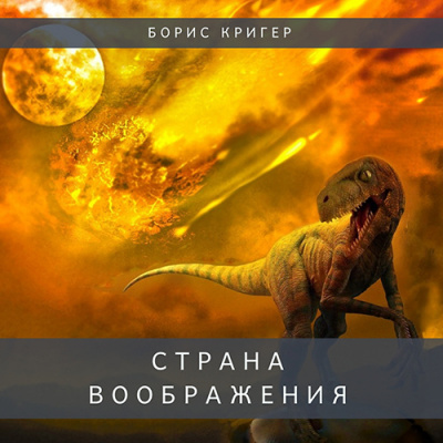 Постер книги Страна воображения