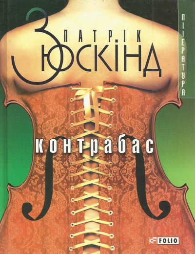 Постер книги Контрабас