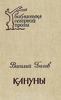 Постер книги Кануны