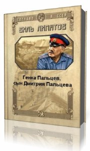 Постер книги Генка Пальцев, сын Дмитрия Пальцева