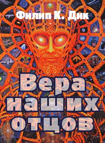 Постер книги Вера отцов наших