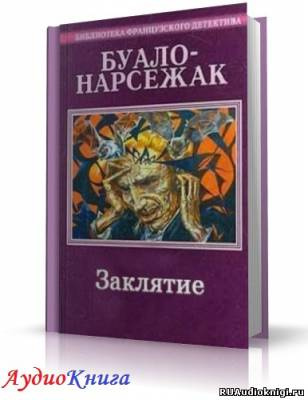 Постер книги Заклятие