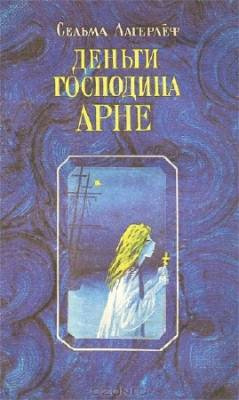 Постер книги Деньги господина Арне