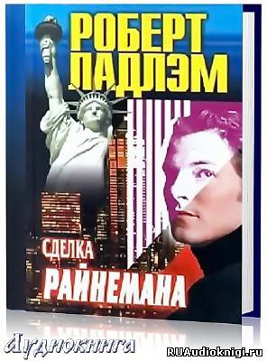 Постер книги Сделка Райнемана