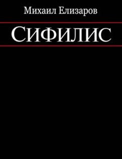 Постер книги Сифилис