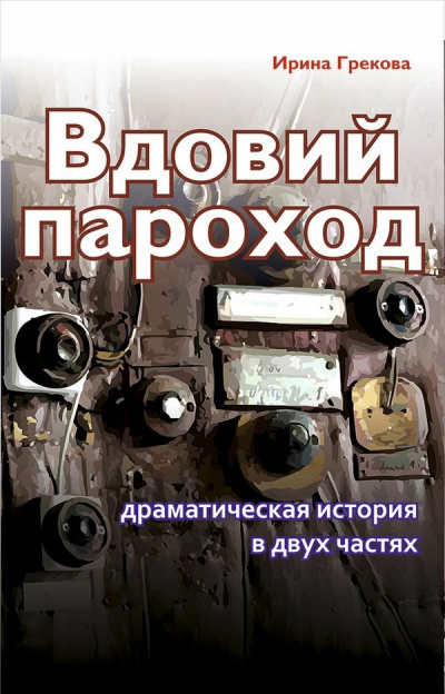 Постер книги Вдовий пароход