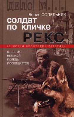 Постер книги Солдат по кличке Рекс