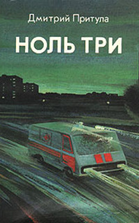 Постер книги Ноль три