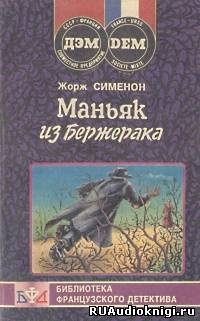 Постер книги Маньяк из Бержерака