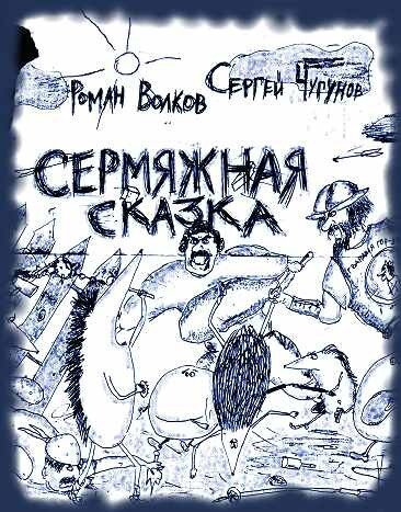 Постер книги Сермяжная сказка