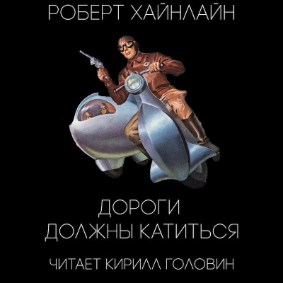 Постер книги Дороги должны катиться