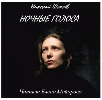 Постер книги Ночные голоса