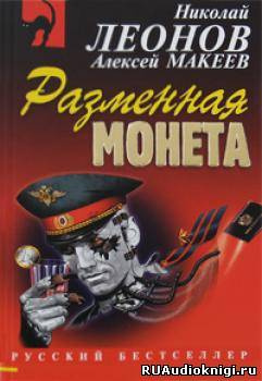 Постер книги Разменная монета