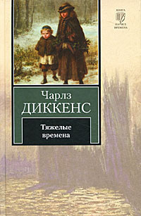 Постер книги Тяжелые времена