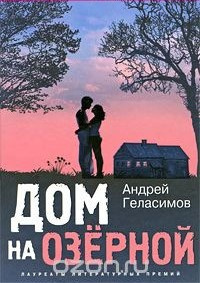 Постер книги Дом на Озёрной