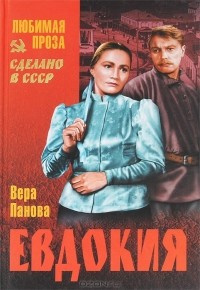 Постер книги Евдокия