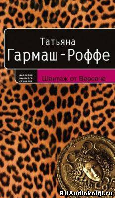 Постер книги Шантаж от Версаче