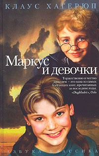 Постер книги Маркус и девочки