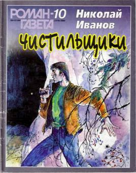 Постер книги Чистильщики