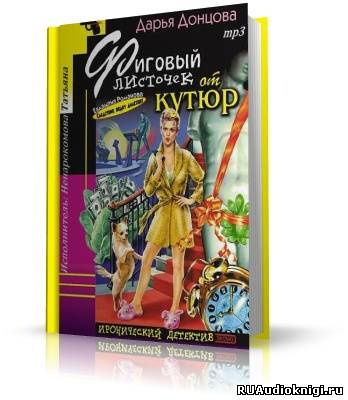 Постер книги Фиговый листочек от кутюр