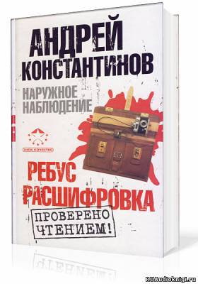 Постер книги Наружное наблюдение. Ребус, Расшифровка