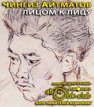 Постер книги Лицом к лицу