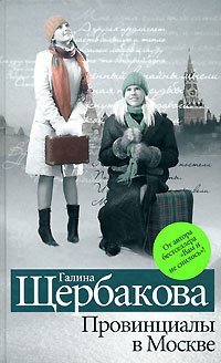 Постер книги Провинциалы в Москве