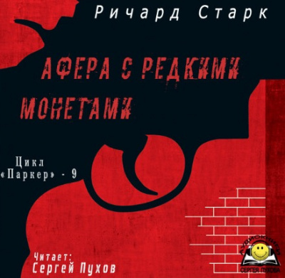 Постер книги Афера с редкими монетами