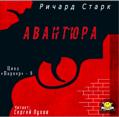 Постер книги Авантюра