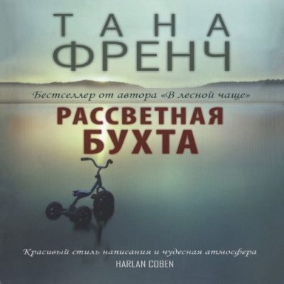 Постер книги Рассветная бухта