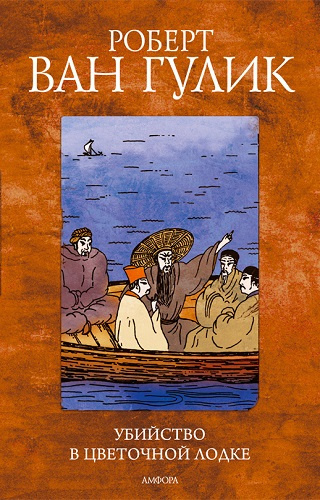 Постер книги Убийство в цветочной лодке