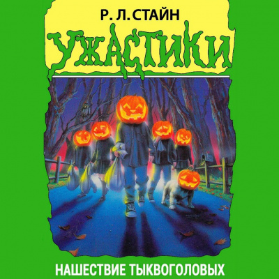 Постер книги Нашествие тыквоголовых