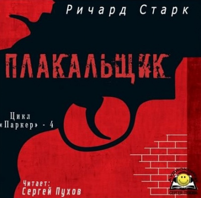 Постер книги Плакальщик