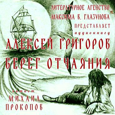 Постер книги Берег отчаяния