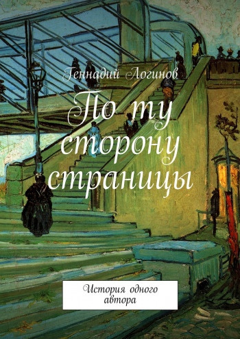 Постер книги По ту сторону страницы