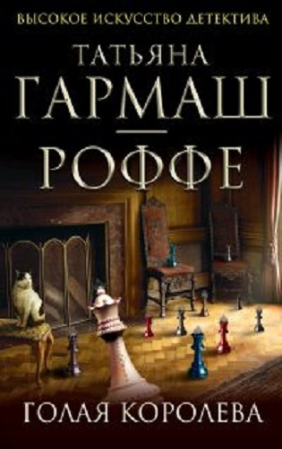 Постер книги Голая королева