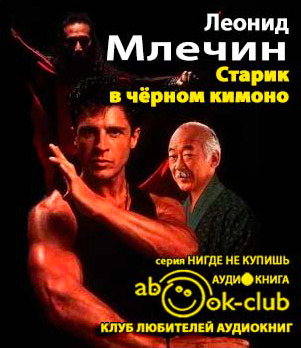 Постер книги Старик в черном кимоно