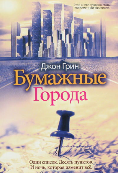 Постер книги Бумажные города