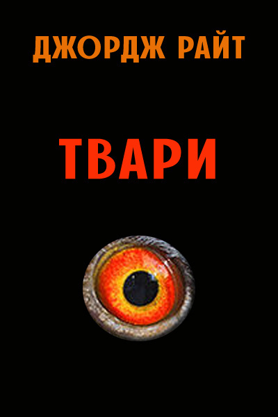 Постер книги Твари