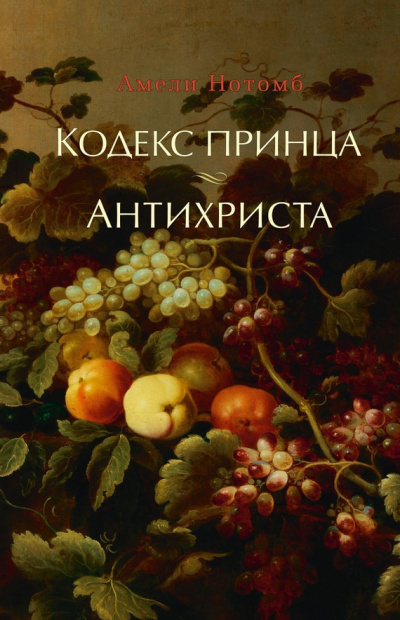 Постер книги Антихриста