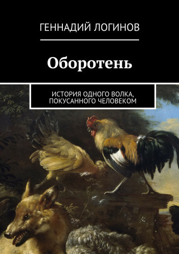 Постер книги Оборотень